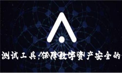 硬件钱包测试工具：保障数字资产安全的最佳选择