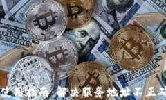 OK钱包使用指南：解决服务地址不正确的问题