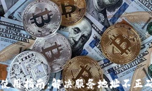 
OK钱包使用指南：解决服务地址不正确的问题