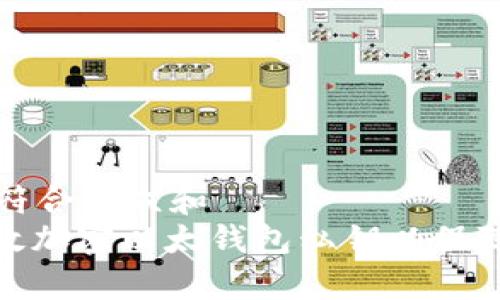 思考一个符合大众和   
: 如何有效加密以太钱包私钥以保障资产安全