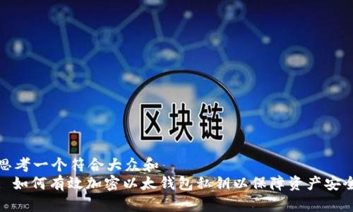 思考一个符合大众和   
: 如何有效加密以太钱包私钥以保障资产安全