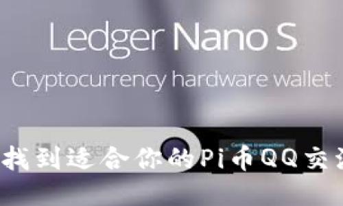 如何找到适合你的Pi币QQ交流群？