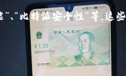 比特派（Bitpie）是一款流行的数字货币钱包应用，旨在为用户提供安全、便捷的数字资产管理服务。随着加密货币市场的不断发展，钱包应用也在不断更新，以提供更好的用户体验和安全性。因此，了解比特派最新版本的功能和特性显得尤为重要。

在寻求比特派最新版本的信息时，用户通常使用一些特定的搜索关键词，比如“比特派更新日志”、“比特派新功能”、“比特派安全性”等。这些关键词不仅能帮助用户更快地找到他们想要的信息，而且也有助于搜索引擎的结果，从而提升比特派的知名度。

### 与关键词
比特派最新版本深度解析与更新日志