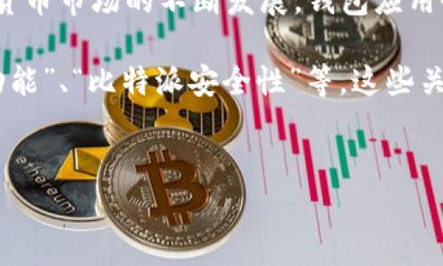 比特派（Bitpie）是一款流行的数字货币钱包应用，旨在为用户提供安全、便捷的数字资产管理服务。随着加密货币市场的不断发展，钱包应用也在不断更新，以提供更好的用户体验和安全性。因此，了解比特派最新版本的功能和特性显得尤为重要。

在寻求比特派最新版本的信息时，用户通常使用一些特定的搜索关键词，比如“比特派更新日志”、“比特派新功能”、“比特派安全性”等。这些关键词不仅能帮助用户更快地找到他们想要的信息，而且也有助于搜索引擎的结果，从而提升比特派的知名度。

### 与关键词
比特派最新版本深度解析与更新日志