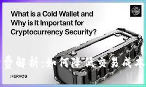 比特币钱包手续费解析：如何降低交易成本并选择合适钱包