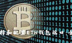 如何选择和配置ETH钱包端口：全面指南