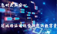   比特派苹果客户端下载指南与常见问题解答 /