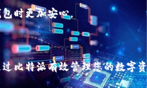   比特派苹果客户端下载指南与常见问题解答 / 

 guanjianci 比特派, 比特派下载, 苹果app, 加密货币钱包, 比特币 /guanjianci 

### 比特派简介 

比特派是一款专注于加密货币的数字钱包应用程序，支持多种主流币种的存储、交易及管理。随着数字货币的普及，越来愈多的人选择使用比特派作为其数字资产的管理工具。相比其他钱包，比特派以其安全性高、界面友好和支持多种币种的特性而备受用户青睐。

### 如何下载比特派iOS版

对于苹果用户来说，下载比特派的流程十分简单。用户只需通过以下几个步骤即可顺利完成 APP 的下载：首先，打开 iPhone 的 App Store 应用；其次，在搜索框中输入“比特派”，找到官方应用；接着，点击下载按钮并耐心等待应用下载完成；最后，安装完成后，用户可以通过点击图标打开比特派，进行注册和登录。

需要注意的是，用户在下载比特派时，务必确认下载的是官方网站提供的正版应用，以确保其安全性和稳定性。此外，App Store 中的一些第三方应用可能会存在安全隐患，用户一定要提高警惕，避免受到钓鱼软件的侵害。

### 使用比特派的优势

比特派作为一款加密货币钱包，不仅能够存储比特币，还支持以太坊、莱特币等多种数字货币的存储与交易，用户可在一个平台上管理不同类型的资产。同时，比特派还具有以下几大优势：

1. **安全性高**：比特派采用多重加密技术和冷钱包存储方案，保障用户资产安全。即使黑客入侵，用户的数字货币也不会受到影响。
2. **用户体验好**：比特派界面，操作流畅，适合各种层次的用户。
3. **实时交易**：用户可随时随地进行交易，并能实时查看自己的资产变动情况。
4. **多币种支持**：比特派支持的币种丰富，用户不再需要下载多个钱包来管理不同的数字资产。

### 常见问题解答 

#### 问题一：比特派的安全性如何？

比特派作为一款数字钱包，其安全性是用户最为关注的一个问题。首先，比特派采用了行业领先的技术，确保用户的数字资产不会被非法访问。具体来说，比特派使用了strong加密技术/strong和strong冷存储/strong的方法来保护用户的资产。冷存储是指将大部分资产存放在不与 Internet 连接的设备上，相较于热存储（随时在线的钱包），冷存储的安全性显然高得多。同时，比特派也提供了strong两步验证/strong的功能，增强了账户的安全性。在账户登录和交易时，用户需要通过手机短信或邮箱收到的验证码进行确认，这样就大大降低了账户被盗的风险。

此外，比特派的团队也会定期进行安全审计，以及时发现和修复潜在的安全漏洞。通过不断的技术更新和安全措施完善，用户可以更加放心地使用比特派管理自己的数字资产。总之，选择使用比特派就等于选择了一种相对安全的保护机制，用户可以安心交易和存储比特币和其他数字资产。

#### 问题二：如何恢复比特派钱包？

钱包恢复是每个使用数字钱包的用户需要了解的一个重要问题。万一用户忘记密码或手机丢失，如何找回自己的资产呢？比特派提供了一种非常方便的方式——恢复助记词。

在用户创建比特派钱包的时候，会被提示生成一组strong助记词/strong。这是一个由 12 到 24 个单词组成的字符串，用户需要将这些单词妥善保管，因为它们是恢复钱包的唯一钥匙。如果用户丢失了手机或是重新安装了比特派 APP，便可以通过这些助记词来恢复钱包。具体操作步骤如下：

1. 在新设备或安装的比特派 APP 中选择“恢复钱包”。
2. 输入之前保存的助记词，注意顺序和拼写一定要正确。
3. 系统会验证助记词，验证通过后，用户的资产便会恢复到新设备上。

因此，在创建钱包时一定要妥善保管助记词，可以选择写在纸上并存放在隐蔽的地方，避免数字形式的存储被黑客获取。通过正确的操作，用户就能有效地保障自己的资产安全。

#### 问题三：比特派支持哪些币种？

比特派支持的币种非常丰富，包括但不限于比特币、以太坊、莱特币等主流数字货币。除了这几种以外，用户还可以通过比特派管理各种 ERC20 代币、DeFi 项目的代币以及其他各类区块链资产。这一点让比特派吸引了众多不同需求的用户。

具体来说，比特派能够支持的币种包括但不限于：
- 比特币 (BTC)
- 以太坊 (ETH)
- 莱特币 (LTC)
- USDT (Tether)
- Ripple (XRP)
- EOS
- TRON (TRX)
以及许多其他 ERC20 代币和新兴的加密货币项目。

对于投资者来说，选择一个支持多种币种的钱包是非常重要的。这样用户就可以在比特派中方便地进行资产配置，无需在不同的钱包之间切换，提高了管理的便捷性。不过需要注意的是，用户在选择存储币种时，还需了解不同币种的风险和市场情况，以便作出合理的投资决策。

#### 问题四：比特派如何进行交易？

使用比特派进行交易非常简单，应用内的界面设计，操作流畅，用户可以在短时间内完成数字货币的交易。具体的交易步骤如下：

1. 打开比特派 APP，进入主页面，选择“交易”功能。
2. 在交易页面，用户可以查看自己持有的各种币种，以及当前的市场价格。
3. 选择想要交易的币种，输入交易数量和对方地址（或选择对方账户），然后确认交易。
4. 系统会提示用户确认交易信息，确认无误后直接点击“确认交易”。

比特派支持转账、收款和交易等多种方式，用户可以在不同的场景下灵活运用。此外，比特派还提供实时的市场行情数据，用户可以选择最合适的时机进行交易，以获取更好的收益。

通过比特派，用户无需繁琐的注册流程，就能小额快速转账，尤其适合加密货币日常交易。另外，加密货币市场波动较大，用户在交易时要确保自己了解市场行情和风险，合理选择交易时机，以获取最佳收益。

#### 问题五：比特派的客户支持服务如何？

在使用比特派的过程中，用户可能会遇到各种技术性问题或疑问，这时良好的客户支持服务就显得尤为重要。比特派提供了一系列的客户服务渠道，大致包括以下几种形式：

1. **官网帮助中心**：比特派在官方网站上设有支持中心，用户可以查看各种 FAQ，通常能够解决大部分常见问题。
   
2. **在线客服**：比特派也提供了在线客服支持，用户可以通过 APP 直接联系客服进行咨询。客服团队通常会在比较短的时间内回复用户的询问。
   
3. **社区支持**：比特派还在各大社交平台和社区建立了用户支持小组，用户可以在这里与其他用户互动，分享使用经验和心得。

此外，比特派会定期发布更新和维护公告，及时向用户通报应用的维权和使用状态。用户通过这些服务渠道，不仅能迅速解决遇到的问题，还能更好地了解比特派的最新动态，及时把握投资的机会。良好的客户支持无疑提升了用户的整体使用体验，让用户在使用数字钱包时更加安心。

### 结尾 

总的来说，比特派是一款非常受欢迎的加密货币钱包，其安全性、使用便捷性以及对多种币种的支持使其成为了用户的热门选择。如果您是苹果用户，以上的下载指南和常见问题解答将为您提供必要的参考，帮助您更好地使用比特派。无论您是新手还是老手，都可以通过比特派有效管理您的数字资产，轻松享受加密货币交易的乐趣。