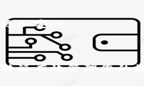   比特派苹果客户端下载指南与常见问题解答 / 

 guanjianci 比特派, 比特派下载, 苹果app, 加密货币钱包, 比特币 /guanjianci 

### 比特派简介 

比特派是一款专注于加密货币的数字钱包应用程序，支持多种主流币种的存储、交易及管理。随着数字货币的普及，越来愈多的人选择使用比特派作为其数字资产的管理工具。相比其他钱包，比特派以其安全性高、界面友好和支持多种币种的特性而备受用户青睐。

### 如何下载比特派iOS版

对于苹果用户来说，下载比特派的流程十分简单。用户只需通过以下几个步骤即可顺利完成 APP 的下载：首先，打开 iPhone 的 App Store 应用；其次，在搜索框中输入“比特派”，找到官方应用；接着，点击下载按钮并耐心等待应用下载完成；最后，安装完成后，用户可以通过点击图标打开比特派，进行注册和登录。

需要注意的是，用户在下载比特派时，务必确认下载的是官方网站提供的正版应用，以确保其安全性和稳定性。此外，App Store 中的一些第三方应用可能会存在安全隐患，用户一定要提高警惕，避免受到钓鱼软件的侵害。

### 使用比特派的优势

比特派作为一款加密货币钱包，不仅能够存储比特币，还支持以太坊、莱特币等多种数字货币的存储与交易，用户可在一个平台上管理不同类型的资产。同时，比特派还具有以下几大优势：

1. **安全性高**：比特派采用多重加密技术和冷钱包存储方案，保障用户资产安全。即使黑客入侵，用户的数字货币也不会受到影响。
2. **用户体验好**：比特派界面，操作流畅，适合各种层次的用户。
3. **实时交易**：用户可随时随地进行交易，并能实时查看自己的资产变动情况。
4. **多币种支持**：比特派支持的币种丰富，用户不再需要下载多个钱包来管理不同的数字资产。

### 常见问题解答 

#### 问题一：比特派的安全性如何？

比特派作为一款数字钱包，其安全性是用户最为关注的一个问题。首先，比特派采用了行业领先的技术，确保用户的数字资产不会被非法访问。具体来说，比特派使用了strong加密技术/strong和strong冷存储/strong的方法来保护用户的资产。冷存储是指将大部分资产存放在不与 Internet 连接的设备上，相较于热存储（随时在线的钱包），冷存储的安全性显然高得多。同时，比特派也提供了strong两步验证/strong的功能，增强了账户的安全性。在账户登录和交易时，用户需要通过手机短信或邮箱收到的验证码进行确认，这样就大大降低了账户被盗的风险。

此外，比特派的团队也会定期进行安全审计，以及时发现和修复潜在的安全漏洞。通过不断的技术更新和安全措施完善，用户可以更加放心地使用比特派管理自己的数字资产。总之，选择使用比特派就等于选择了一种相对安全的保护机制，用户可以安心交易和存储比特币和其他数字资产。

#### 问题二：如何恢复比特派钱包？

钱包恢复是每个使用数字钱包的用户需要了解的一个重要问题。万一用户忘记密码或手机丢失，如何找回自己的资产呢？比特派提供了一种非常方便的方式——恢复助记词。

在用户创建比特派钱包的时候，会被提示生成一组strong助记词/strong。这是一个由 12 到 24 个单词组成的字符串，用户需要将这些单词妥善保管，因为它们是恢复钱包的唯一钥匙。如果用户丢失了手机或是重新安装了比特派 APP，便可以通过这些助记词来恢复钱包。具体操作步骤如下：

1. 在新设备或安装的比特派 APP 中选择“恢复钱包”。
2. 输入之前保存的助记词，注意顺序和拼写一定要正确。
3. 系统会验证助记词，验证通过后，用户的资产便会恢复到新设备上。

因此，在创建钱包时一定要妥善保管助记词，可以选择写在纸上并存放在隐蔽的地方，避免数字形式的存储被黑客获取。通过正确的操作，用户就能有效地保障自己的资产安全。

#### 问题三：比特派支持哪些币种？

比特派支持的币种非常丰富，包括但不限于比特币、以太坊、莱特币等主流数字货币。除了这几种以外，用户还可以通过比特派管理各种 ERC20 代币、DeFi 项目的代币以及其他各类区块链资产。这一点让比特派吸引了众多不同需求的用户。

具体来说，比特派能够支持的币种包括但不限于：
- 比特币 (BTC)
- 以太坊 (ETH)
- 莱特币 (LTC)
- USDT (Tether)
- Ripple (XRP)
- EOS
- TRON (TRX)
以及许多其他 ERC20 代币和新兴的加密货币项目。

对于投资者来说，选择一个支持多种币种的钱包是非常重要的。这样用户就可以在比特派中方便地进行资产配置，无需在不同的钱包之间切换，提高了管理的便捷性。不过需要注意的是，用户在选择存储币种时，还需了解不同币种的风险和市场情况，以便作出合理的投资决策。

#### 问题四：比特派如何进行交易？

使用比特派进行交易非常简单，应用内的界面设计，操作流畅，用户可以在短时间内完成数字货币的交易。具体的交易步骤如下：

1. 打开比特派 APP，进入主页面，选择“交易”功能。
2. 在交易页面，用户可以查看自己持有的各种币种，以及当前的市场价格。
3. 选择想要交易的币种，输入交易数量和对方地址（或选择对方账户），然后确认交易。
4. 系统会提示用户确认交易信息，确认无误后直接点击“确认交易”。

比特派支持转账、收款和交易等多种方式，用户可以在不同的场景下灵活运用。此外，比特派还提供实时的市场行情数据，用户可以选择最合适的时机进行交易，以获取更好的收益。

通过比特派，用户无需繁琐的注册流程，就能小额快速转账，尤其适合加密货币日常交易。另外，加密货币市场波动较大，用户在交易时要确保自己了解市场行情和风险，合理选择交易时机，以获取最佳收益。

#### 问题五：比特派的客户支持服务如何？

在使用比特派的过程中，用户可能会遇到各种技术性问题或疑问，这时良好的客户支持服务就显得尤为重要。比特派提供了一系列的客户服务渠道，大致包括以下几种形式：

1. **官网帮助中心**：比特派在官方网站上设有支持中心，用户可以查看各种 FAQ，通常能够解决大部分常见问题。
   
2. **在线客服**：比特派也提供了在线客服支持，用户可以通过 APP 直接联系客服进行咨询。客服团队通常会在比较短的时间内回复用户的询问。
   
3. **社区支持**：比特派还在各大社交平台和社区建立了用户支持小组，用户可以在这里与其他用户互动，分享使用经验和心得。

此外，比特派会定期发布更新和维护公告，及时向用户通报应用的维权和使用状态。用户通过这些服务渠道，不仅能迅速解决遇到的问题，还能更好地了解比特派的最新动态，及时把握投资的机会。良好的客户支持无疑提升了用户的整体使用体验，让用户在使用数字钱包时更加安心。

### 结尾 

总的来说，比特派是一款非常受欢迎的加密货币钱包，其安全性、使用便捷性以及对多种币种的支持使其成为了用户的热门选择。如果您是苹果用户，以上的下载指南和常见问题解答将为您提供必要的参考，帮助您更好地使用比特派。无论您是新手还是老手，都可以通过比特派有效管理您的数字资产，轻松享受加密货币交易的乐趣。