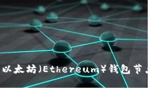 : 如何设置以太坊（Ethereum）钱包节点：终极指南