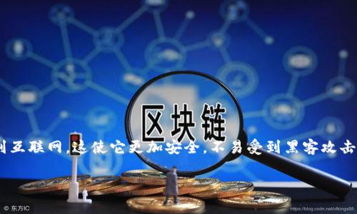 区块链冷钱包是数字货币持有者用来保存其加密货币的离线存储设备或钱包。与热钱包不同，冷钱包并不连接到互联网，这使它更加安全，不易受到黑客攻击和病毒的影响。冷钱包通常是硬件设备，也可以是纸质钱包，给用户提供了一种更安全的方式来保存其数字资产。

区块链冷钱包是什么？详细解析及常见问题解答