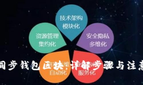 如何同步钱包区块：详解步骤与注意事项