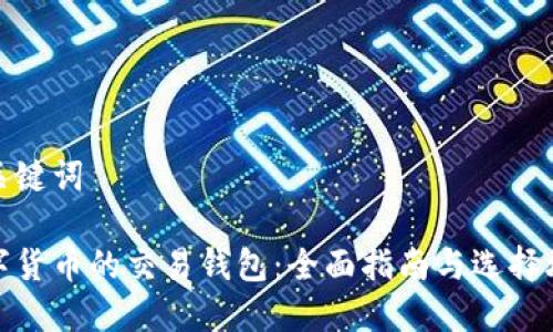 和关键词

数字货币的交易钱包：全面指南与选择攻略