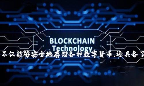 熵钱包是近年来在数字货币和区块链领域中逐渐受到关注的一种数字资产管理工具。熵钱包不仅能够安全地存储各种数字货币，还具备了友好的用户界面和多种实用功能，使得用户能够轻松管理自己的数字资产。以下是详细介绍。

熵钱包：安全与便利的数字资产管理工具