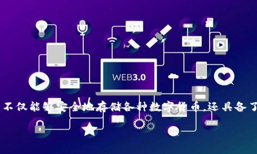 熵钱包是近年来在数字货币和区块链领域中逐渐受到关注的一种数字资产管理工具。熵钱包不仅能够安全地存储各种数字货币，还具备了友好的用户界面和多种实用功能，使得用户能够轻松管理自己的数字资产。以下是详细介绍。

熵钱包：安全与便利的数字资产管理工具