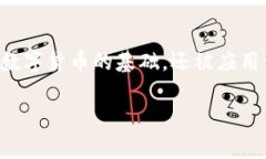 数字货币区块链是一种用于记录和追踪交易的分