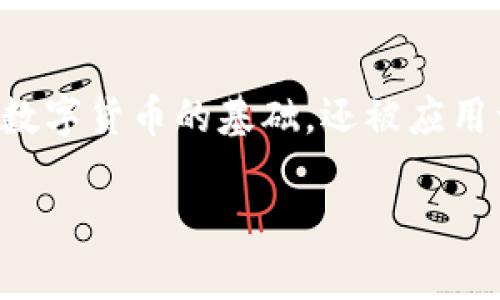 数字货币区块链是一种用于记录和追踪交易的分散式账本技术，它在过去几年里得到了广泛关注。区块链技术不仅是比特币等数字货币的基础，还被应用于金融、供应链、医疗保健等多个领域。接下来，我将详细介绍这一主题，包括区块链的基本概念、功能、应用以及相关的技术问题。

数字货币区块链是什么？全面解析与应用