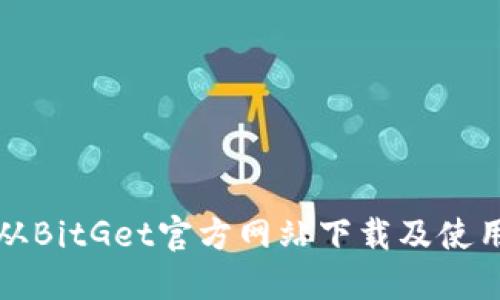 如何从BitGet官方网站下载及使用指南