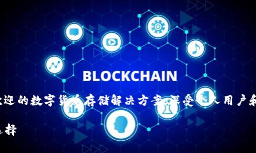 库神冷钱包（Ledger Cold Wallet）是一个广受欢迎的数字货币存储解决方案，深受个人用户和投资者的青睐。下面是符合大众和和相关关键词。

如何购买库神冷钱包：安全存储数字货币的最佳选择