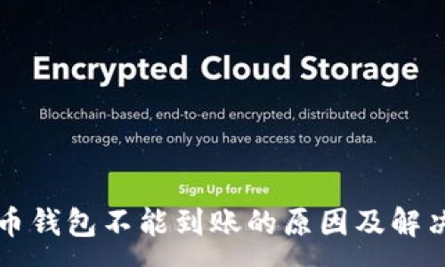 :
虚拟币钱包不能到账的原因及解决办法