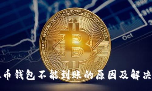 :
虚拟币钱包不能到账的原因及解决办法