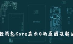 小狐狸钱包Core显示0的原因及解决方法