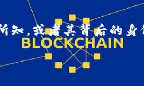 比特币未知钱包是指一种未被识别或没有公开信息的比特币地址。与常规钱包不同，这种钱包的拥有者不为大众所知，或者其背后的身份信息尚未被披露。这使得这种钱包具有一定的神秘性，并可能与特殊的交易行为、诈骗活动或隐私保护机制有关。

### 比特币未知钱包的定义与作用