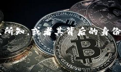 比特币未知钱包是指一种未被识别或没有公开信息的比特币地址。与常规钱包不同，这种钱包的拥有者不为大众所知，或者其背后的身份信息尚未被披露。这使得这种钱包具有一定的神秘性，并可能与特殊的交易行为、诈骗活动或隐私保护机制有关。

### 比特币未知钱包的定义与作用