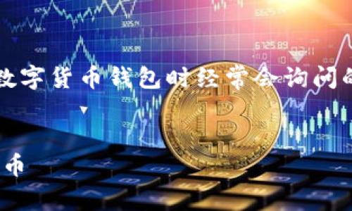 imToken钱包怎么提币是很多用户在使用这一数字货币钱包时经常会询问的问题。下面是一个符合大众和以及相关关键词。

code
imToken钱包提币详细指南：一步步教你怎么提币