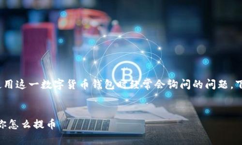 imToken钱包怎么提币是很多用户在使用这一数字货币钱包时经常会询问的问题。下面是一个符合大众和以及相关关键词。

code
imToken钱包提币详细指南：一步步教你怎么提币