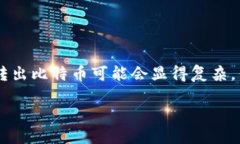 比特币纸钱包怎么转出是许多加密货币用户关心