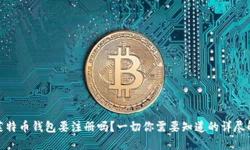 : 莱特币钱包要注册吗？一切你需要知道的详尽解读