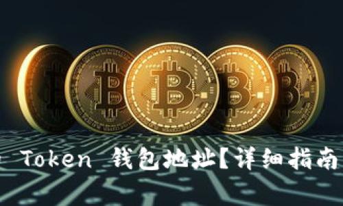 : 如何找到你的 Token 钱包地址？详细指南与常见问题解答