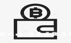 TRON钱包提现攻略：简单步骤与常见问题解析