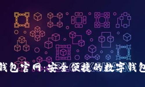  v宝钱包官网：安全便捷的数字钱包体验