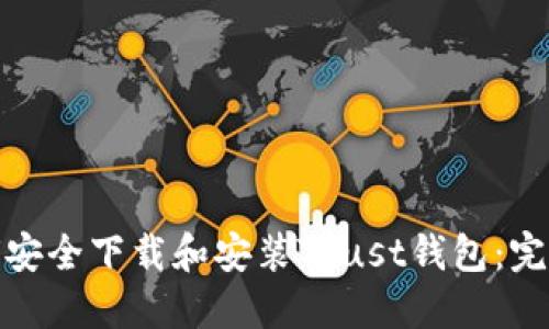 : 如何安全下载和安装Trust钱包：完整指南
