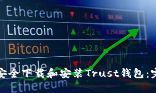 : 如何安全下载和安装Trust钱包：完整指南