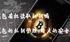 货币钱包有权读取私钥吗 货币钱包的私钥管理：