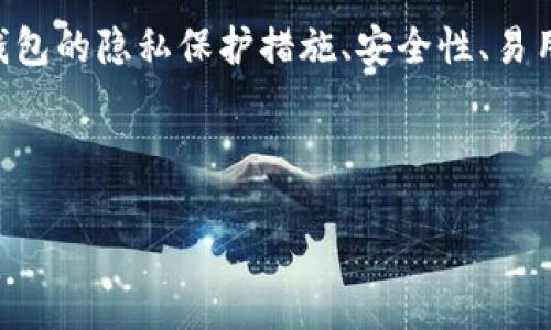 门罗币（XMR）在线钱包的相关信息

门罗币（XMR） 在线钱包是用于存储和管理门罗币的一种数字钱包服务，它允许用户方便地发送和接收门罗币，同时提供一定的安全性和隐私保护。近年来，随着加密货币的普及，门罗币因其高度的匿名性和隐私保护特性受到越来越多用户的关注。选择一个合适的在线钱包是保障用户资产安全和便捷管理的第一步。

门罗币是一种专注于隐私的加密货币，允许用户在不暴露其交易历史和账户信息的情况下进行交易。因此，在选择在线钱包时，需要考虑到该钱包的隐私保护措施、安全性、易用性及客服支持等多方面因素。

下面，我们将为您详细介绍关于门罗币在线钱包的核心内容。

门罗币XMR在线钱包的完全指南