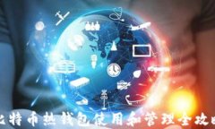 比特币热钱包使用和管理全攻略