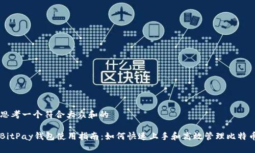 思考一个符合大众和的

BitPay钱包使用指南：如何快速上手和高效管理比特币