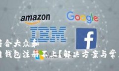 思考一个符合大众和  以太坊侧链钱包注册不上？