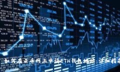 : 如何在云币网上申请ETH钱包地址：详细指南