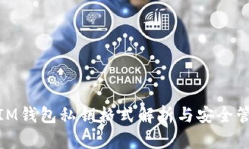 : IM钱包私钥格式解析与安全管理