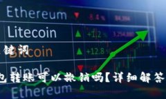 思考的和关键词: BitGo钱包转账可以撤销吗？详细