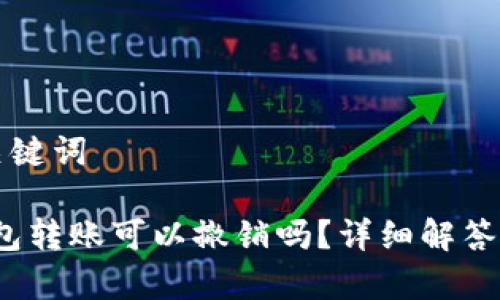 思考的和关键词

: BitGo钱包转账可以撤销吗？详细解答及注意事项