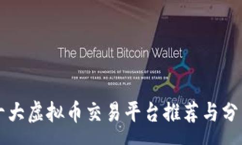 :
十大虚拟币交易平台推荐与分析