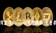 如何获得Coinomi钱包地址：完整指南