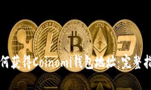 如何获得Coinomi钱包地址：完整指南