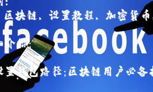 可以是:

如何正确设置钱包路径：区块链用户必备指南

相关关键词:
钱包路径, 区块链, 设置教程, 加密货币, 钱包管理

下面是详细介绍：

如何正确设置钱包路径：区块链用户必备指南